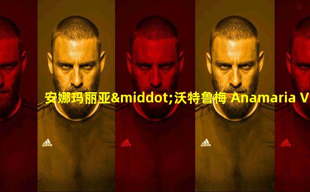 安娜玛丽亚·沃特鲁梅 Anamaria Vartolomei